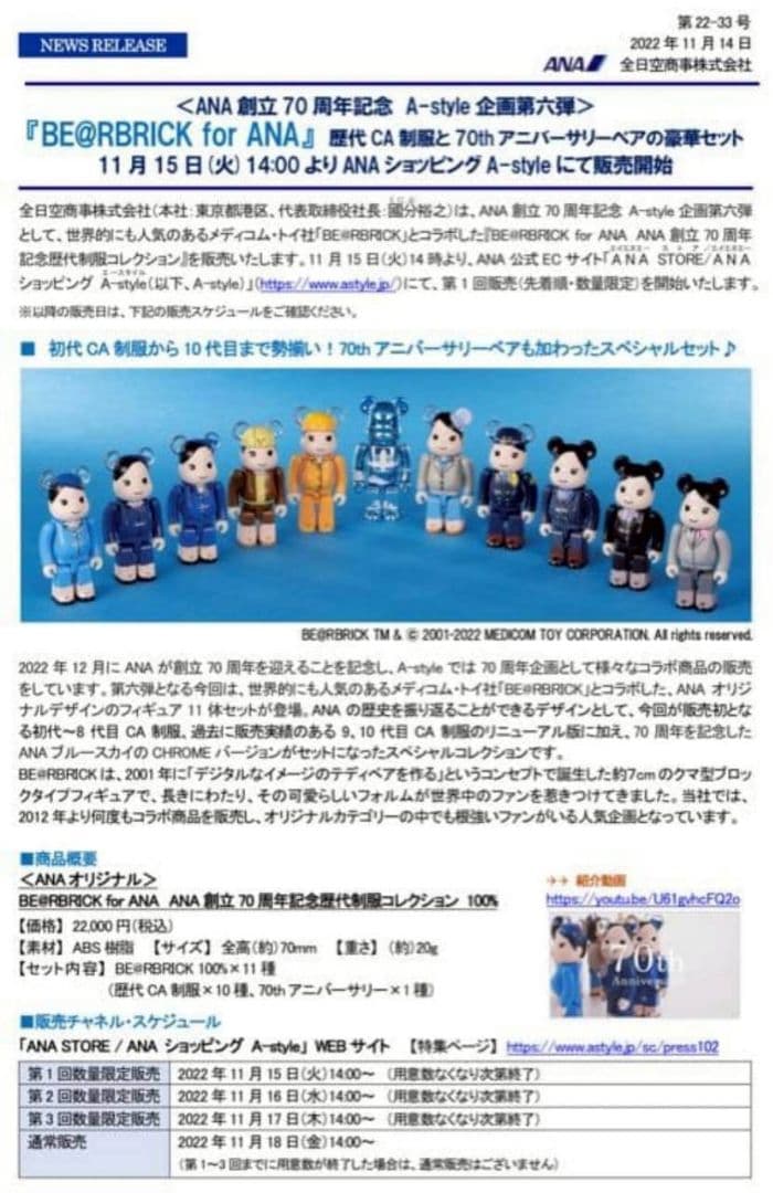BE@RBRICK【ANAオリジナル】創立70周年記念歴代制服　コレクション