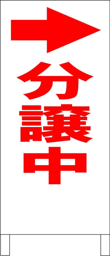 シンプルＡ型看板「分譲中（赤）右折」【不動産】全長１ｍ