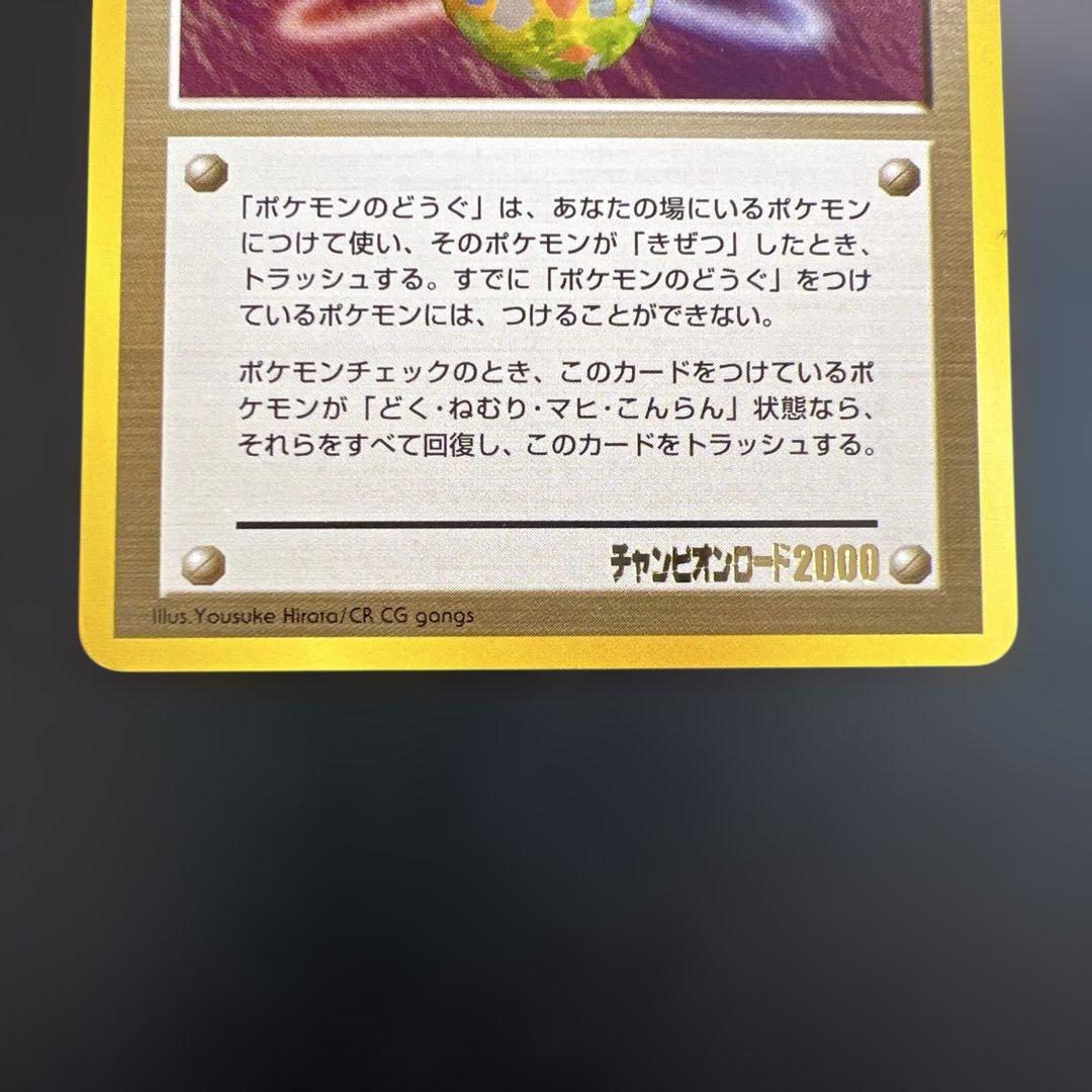 ポケモンカード旧裏　きのみ♡きせきのみ チャンピオンロード2000