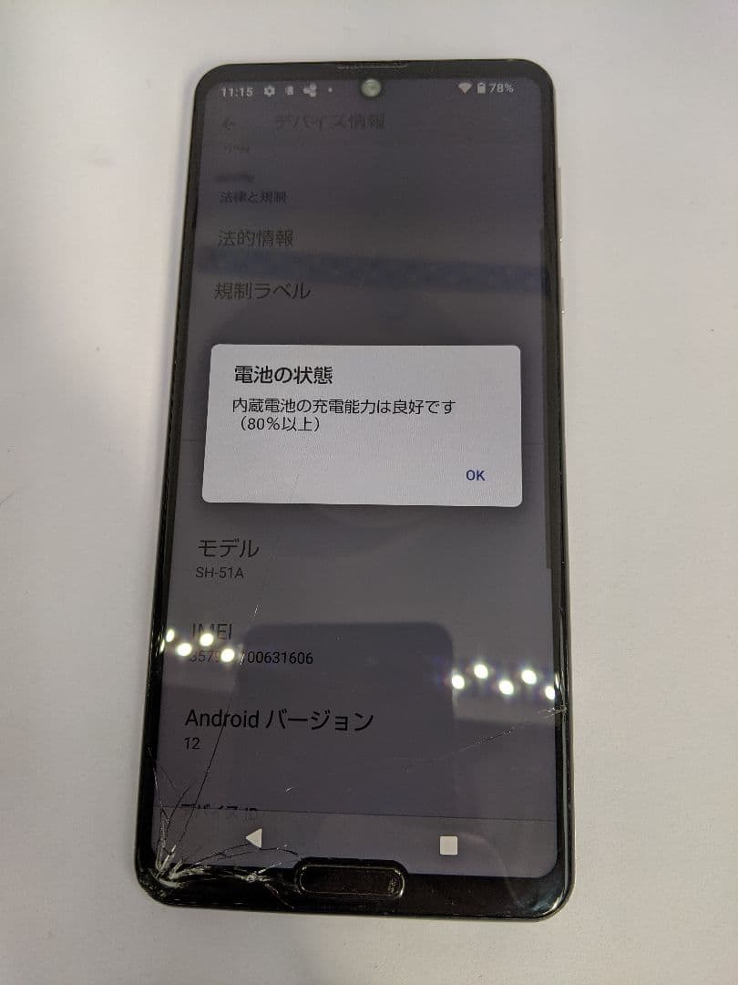 AQUOS R5G SH-51A android12 Simフリー②