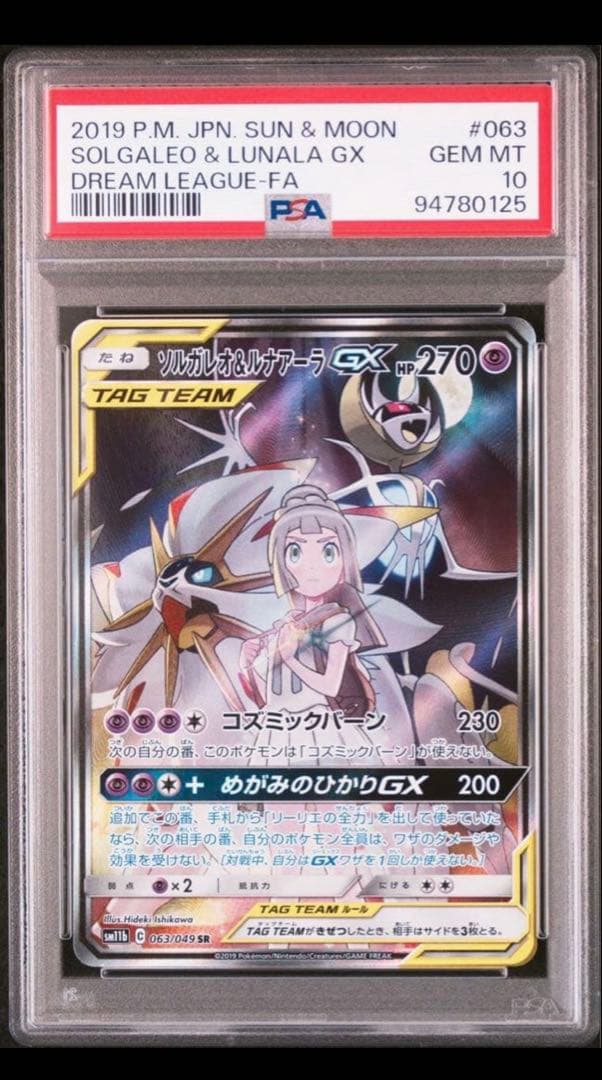 ソルガレオ&ルナアーラGXリーリエSR :SA (ソルルナGX) psa10