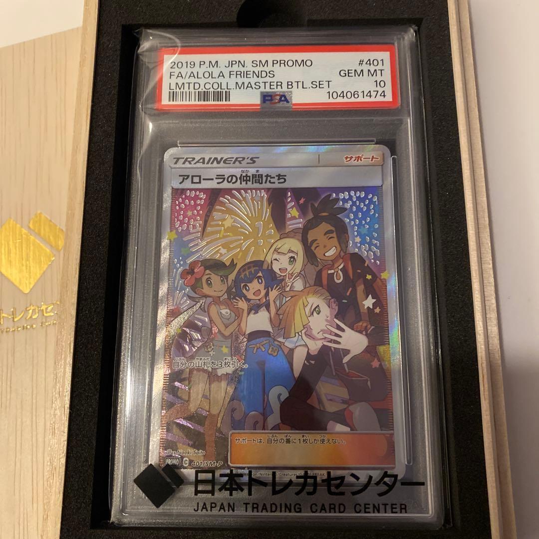 A*7様 アローラの仲間たち SR プロモ PSA10 リミテッドコレクション