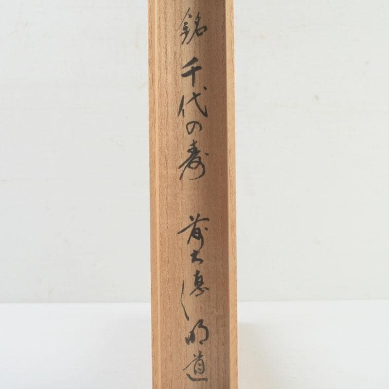 茶道具　宗春下削　茶杓　銘千代の寿　前大徳　戸上明道書付　共筒共箱　V　9537