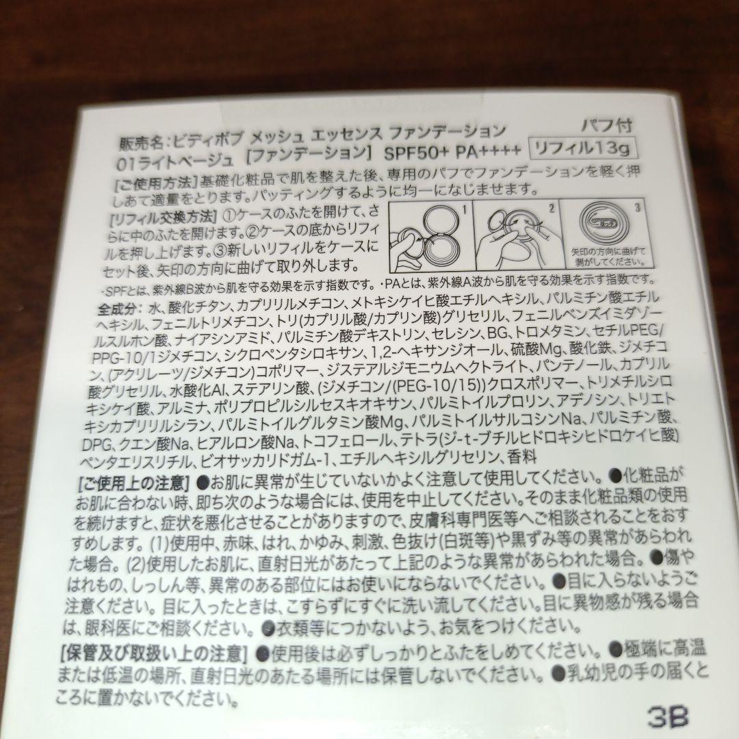 ビディボブメッシュエッセンスファンデ01ライトベージュ本品＋レフィル２個＋パフ付