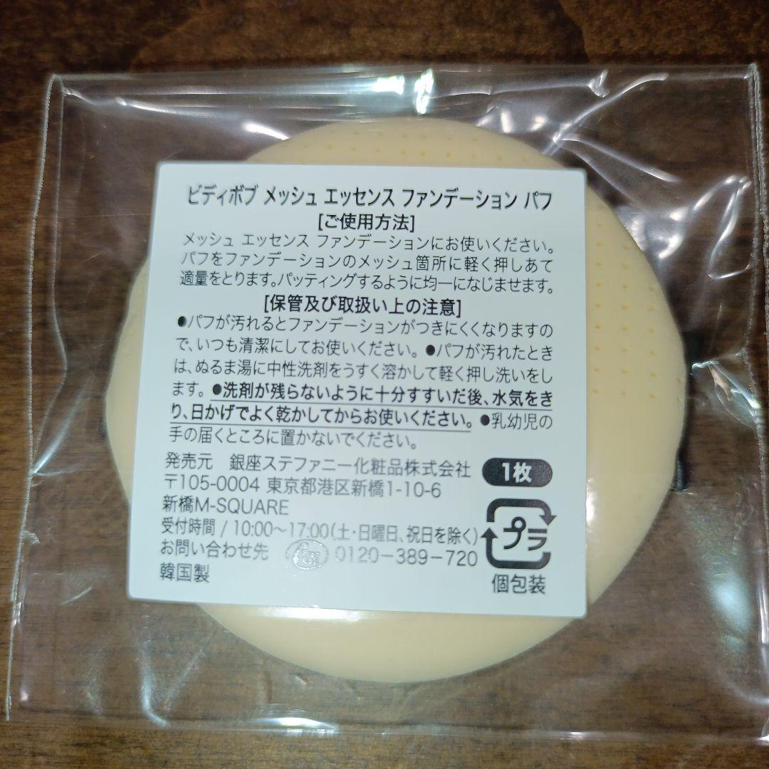 ビディボブメッシュエッセンスファンデ01ライトベージュ本品＋レフィル２個＋パフ付