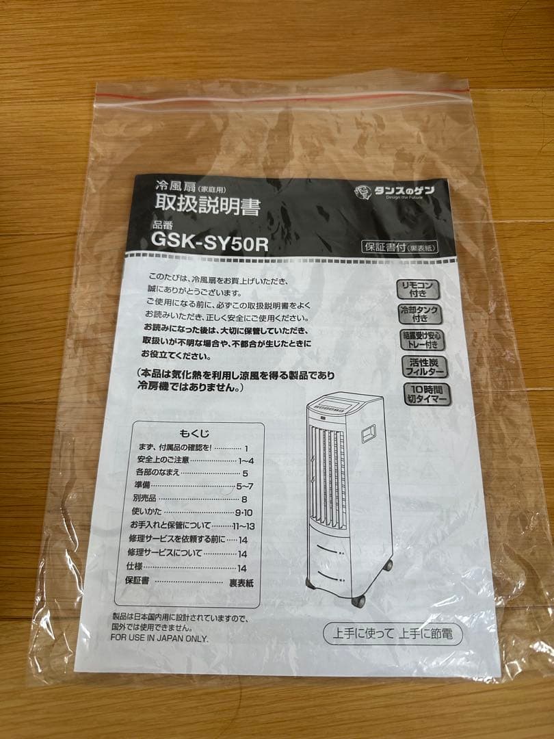 メカ式冷風扇　GSK-SY50R 2021年製 タンスのゲン