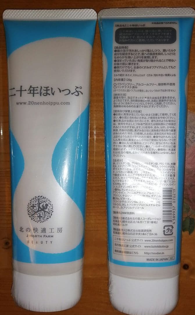 二十年ほいっぷ 洗顔料 5本セット