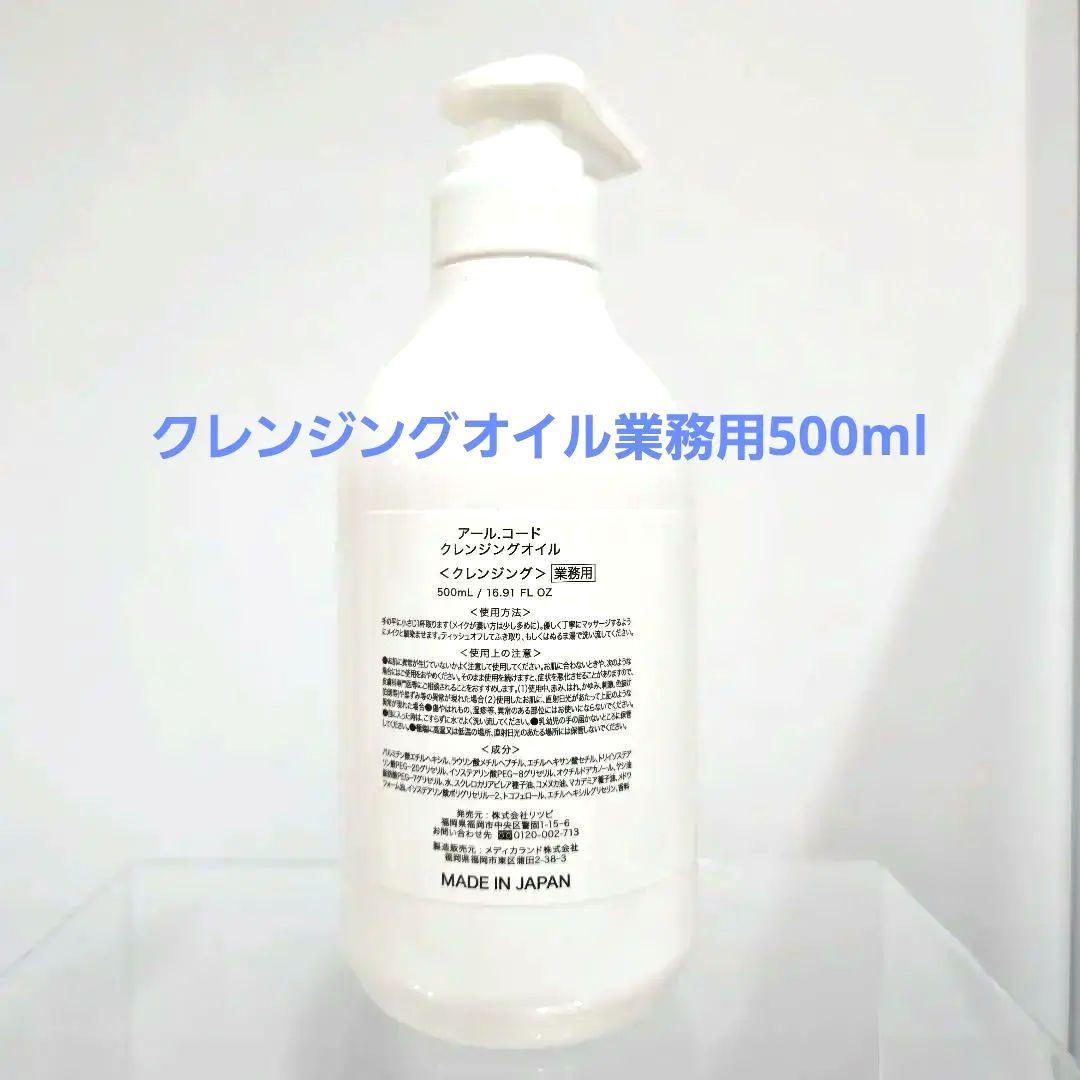 アールコード　R.CODEクレンジングオイル業務用500ml