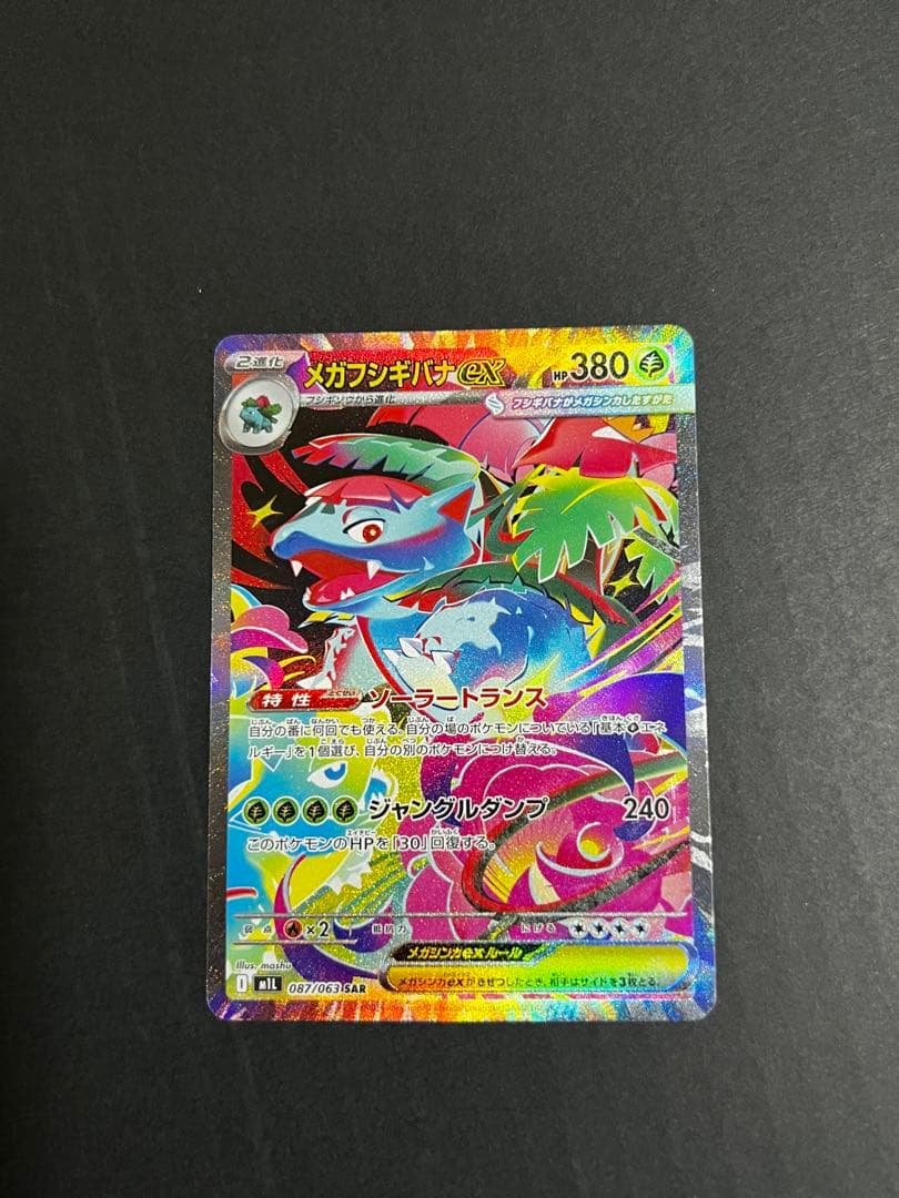 お*お様 フシギダネ AR フシギソウ AR メガフシギバナex SAR 3枚セ