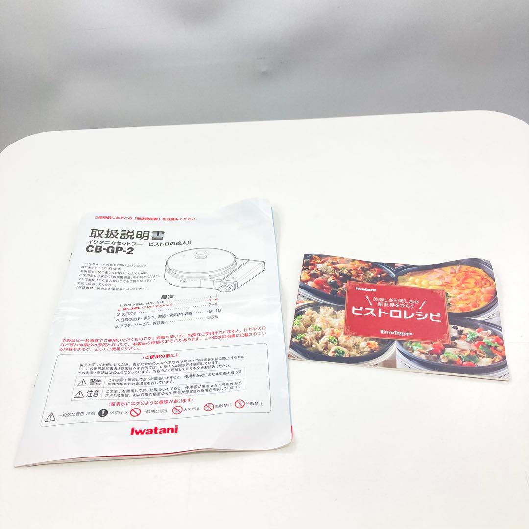 ほぼ未使用 イワタニ ビストロの達人 II CB-GP-2