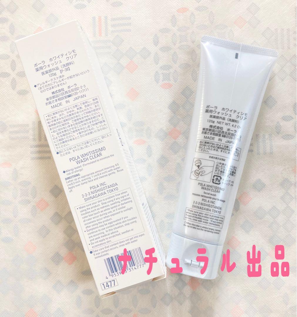 POLA ホワイティシモ　ウォッシュ本体120g