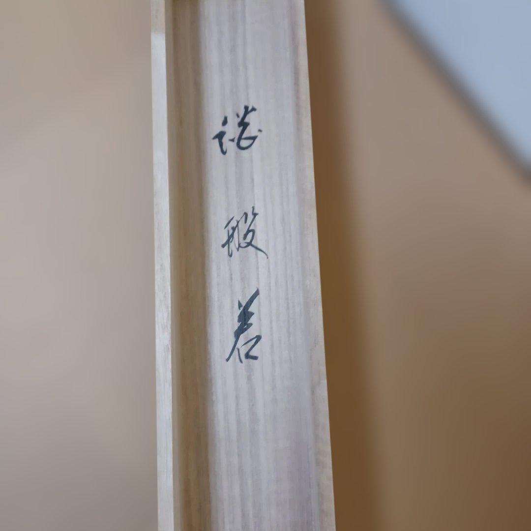 茶掛(一甫)