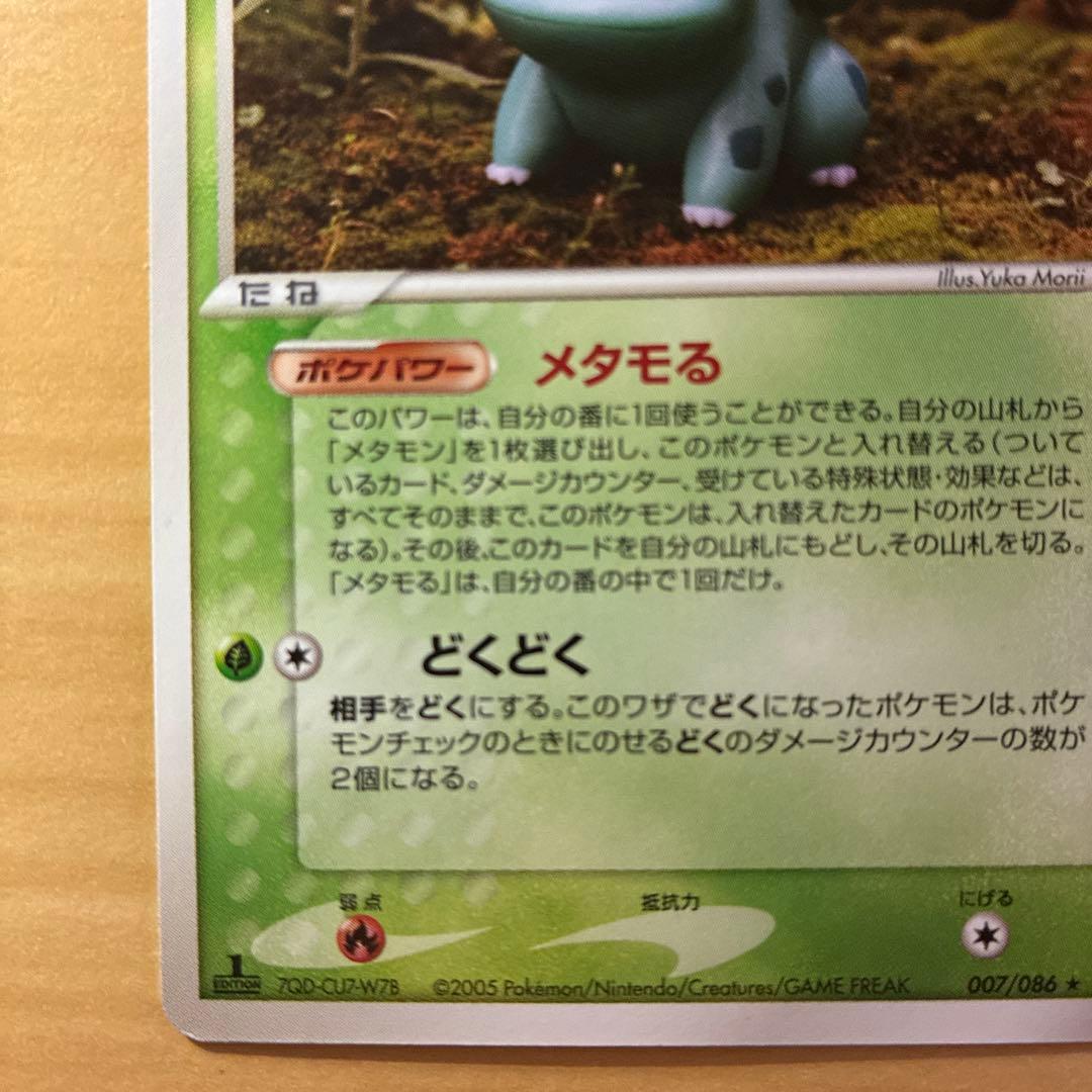 ポケモンカードゲーム メタモン フシギダネ メタモる