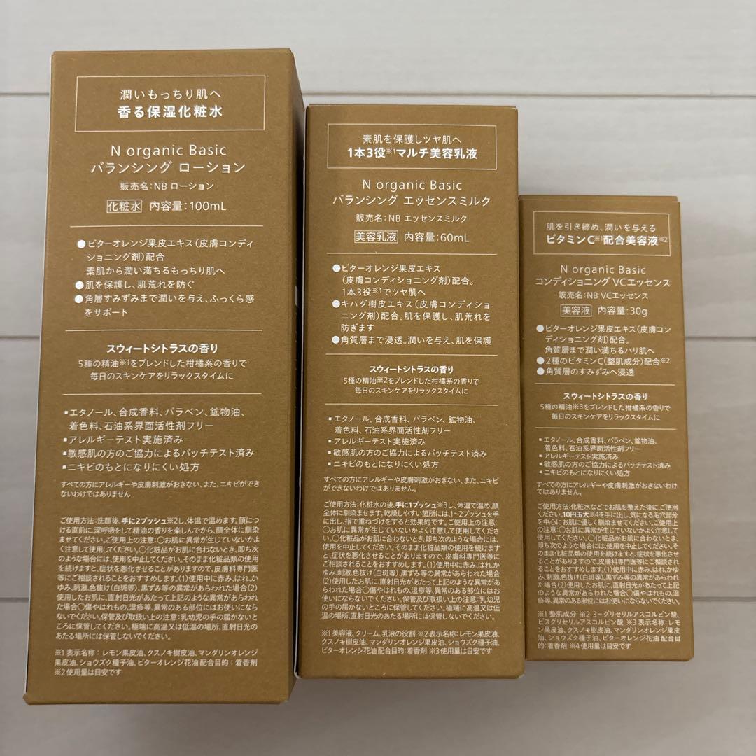 N organic Basic ローション・エッセンス・ミルクセット