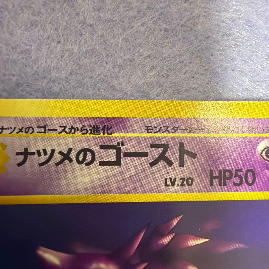 ⭐︎レア美品）ポケモンカード旧裏　ナツメのゴースト