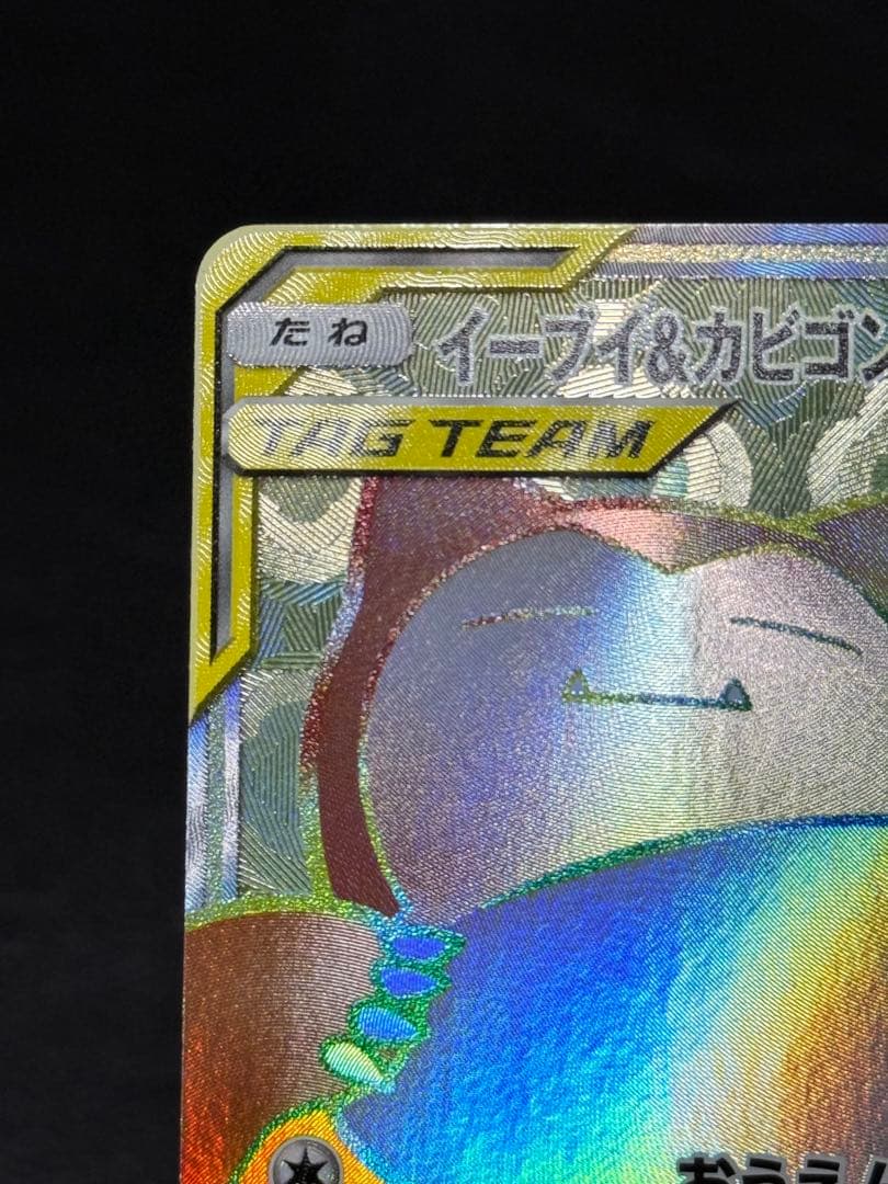 イーブイ＆カビゴンGX HR SM9 タッグボルト 115/095