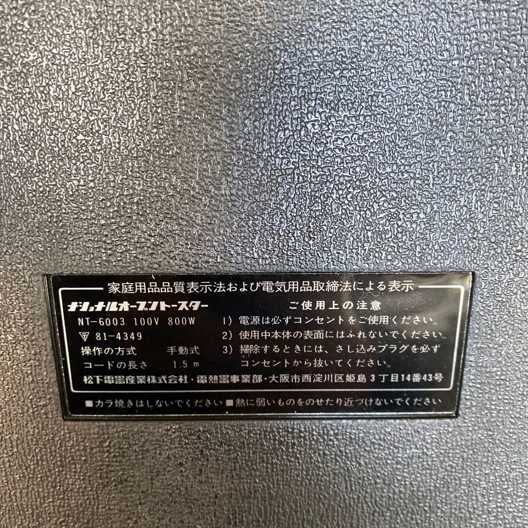 昭和レトロ　National Oven Toaster カラフルデザイン