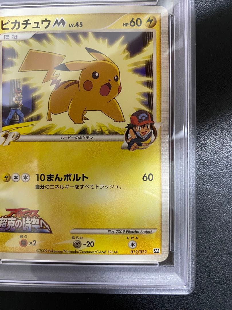 ピカチュウM psa10 アルセウス超克の時空へ ポケモンカード 映画公開記念