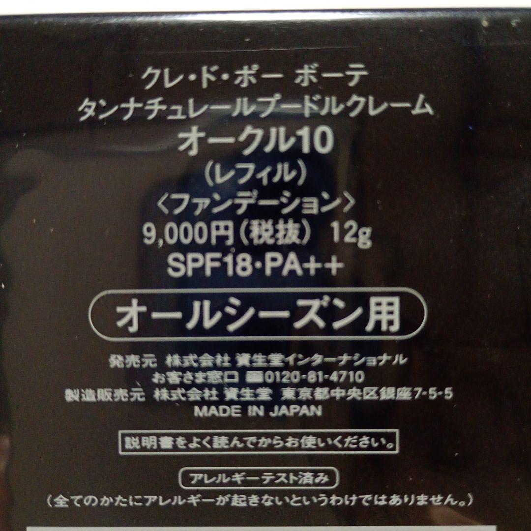 クレ・ド・ポー ボーテ タンナチュール パウダークレーム オークル10