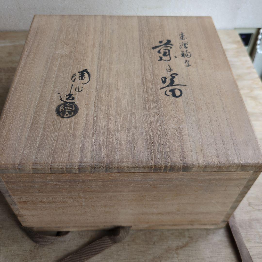 骨董 菓子鉢 赤絵 福字 染め付け 鉢 茶道具 茶道 盛り鉢 在銘 木箱