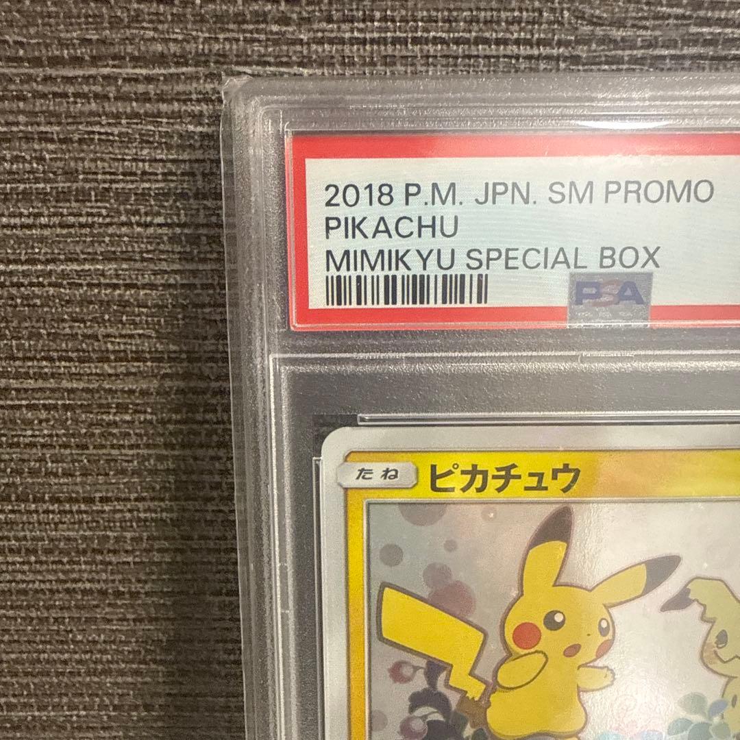 ピカチュウ ミミッキュだよ PSA10