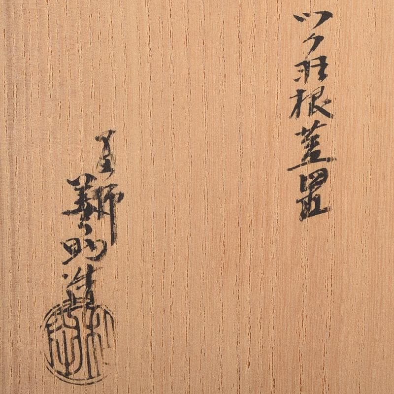 茶道具　釜師　十二代　和田美之助造　象嵌ツク羽根蓋置　共布共箱　U　R9627