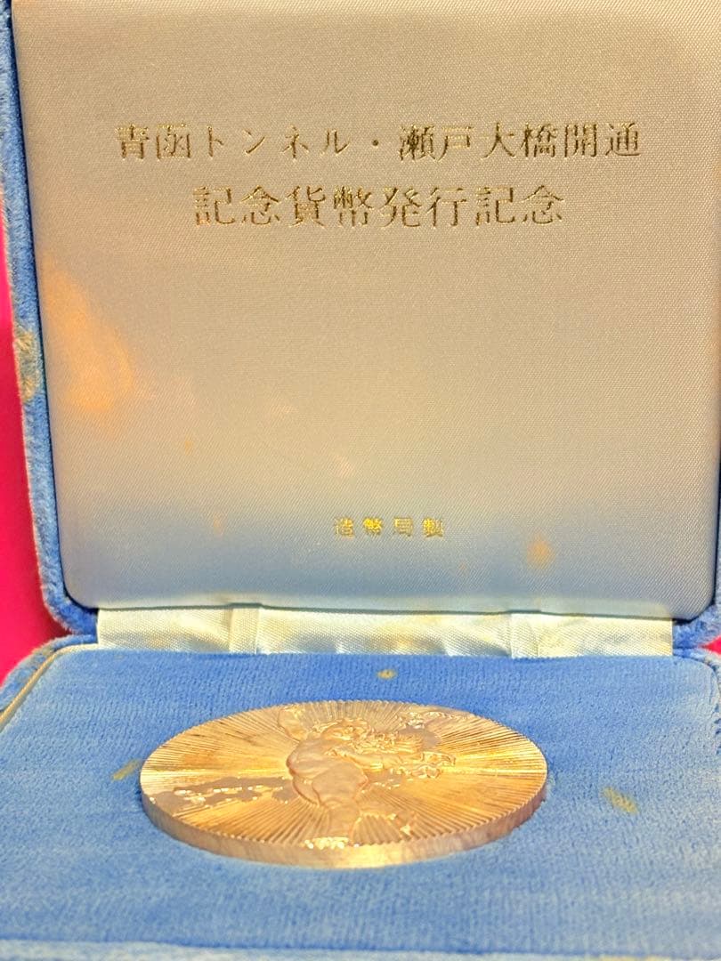 青函トンネル瀬戸大橋開通1988 純銀記念メダル