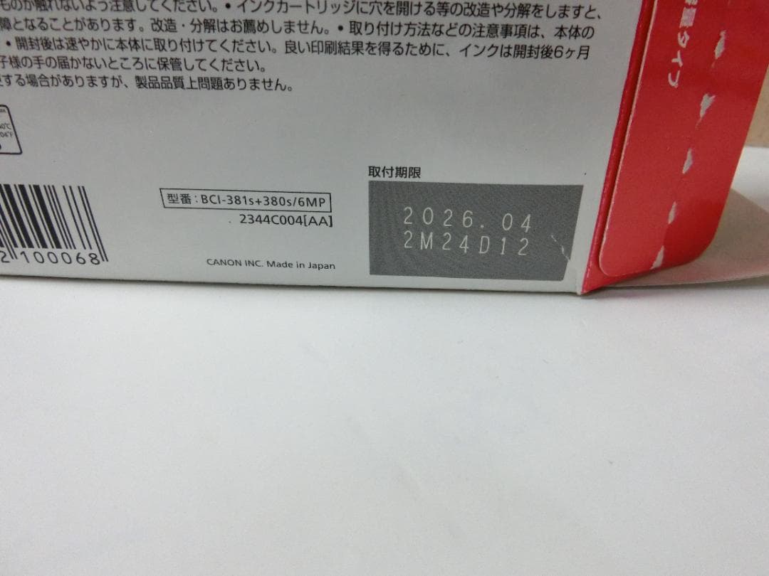 キャノンインクカートリッジ　BCI-381+380/6MP他　新品＋開封使用品