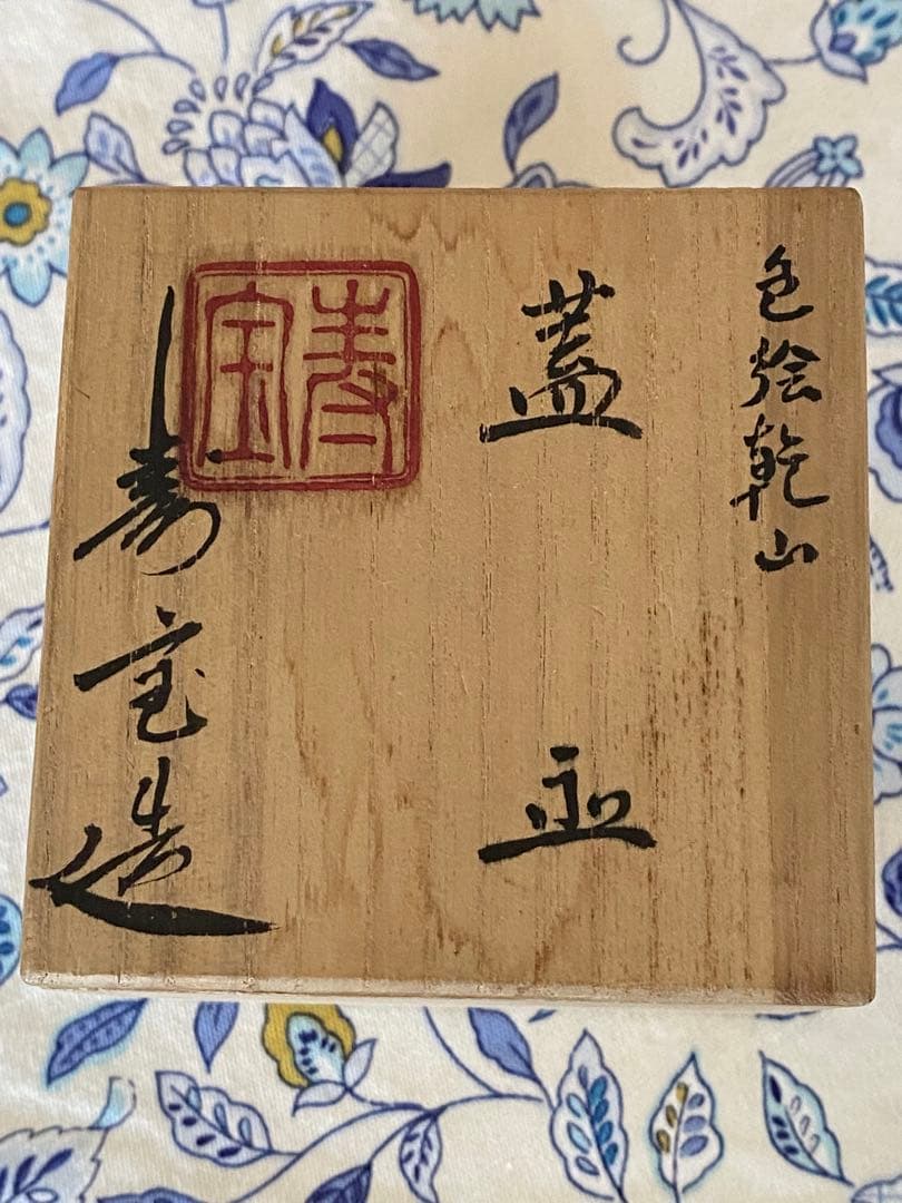 ¥8,800からお値下げ中　茶道具　寿宝造　色絵乾山　蓋置