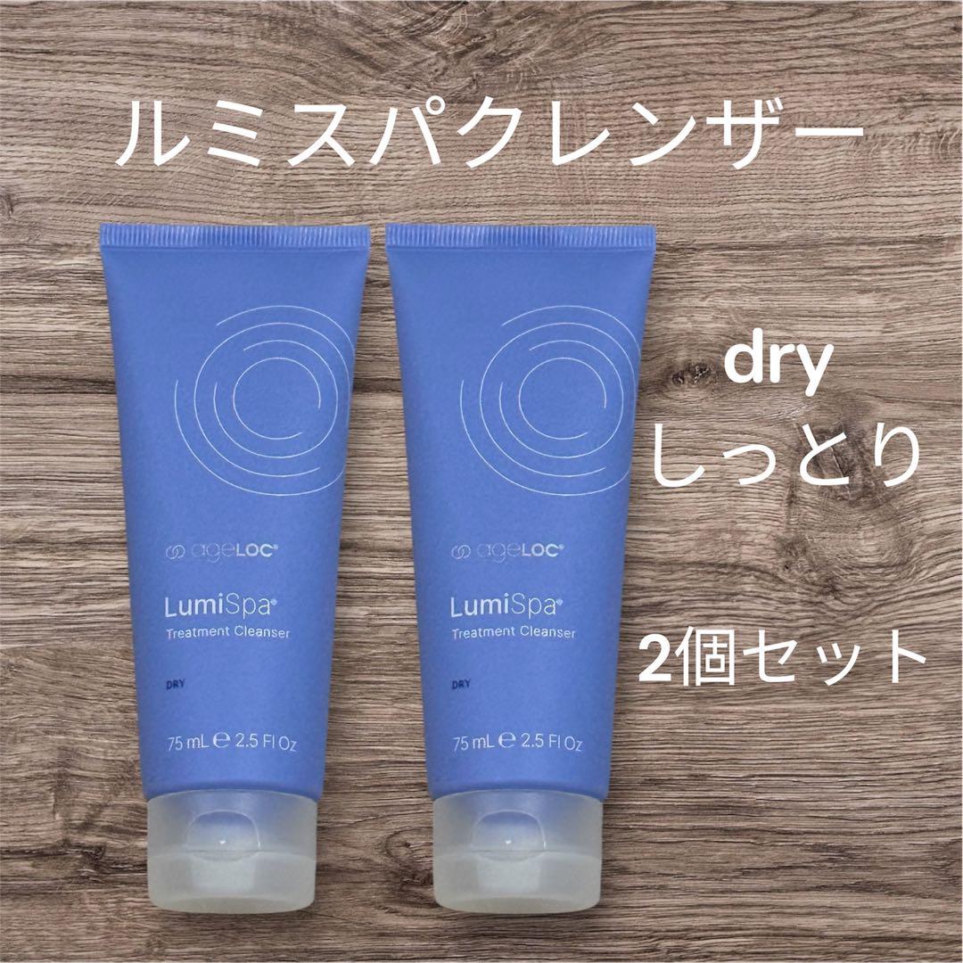 2個☆ルミスパクレンザーdry(しっとり)ニュースキン洗顔料✨新品未使用