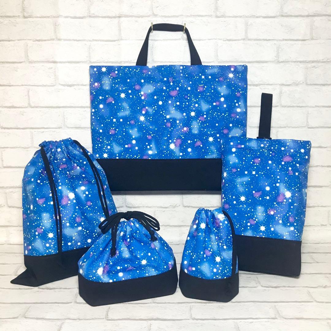 星空(ブルー)×黒　通園通学グッズ５点セット/裏地キルティング　ハンドメイド