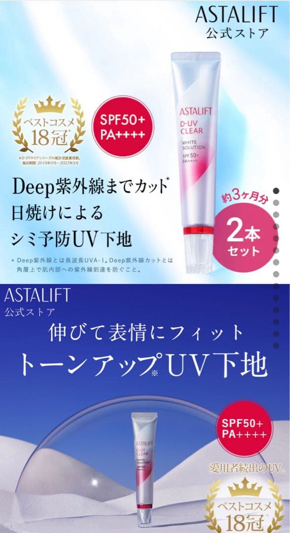 【い〜ちゃん】 アスタリフトD-UVクリアホワイトソリューション2本