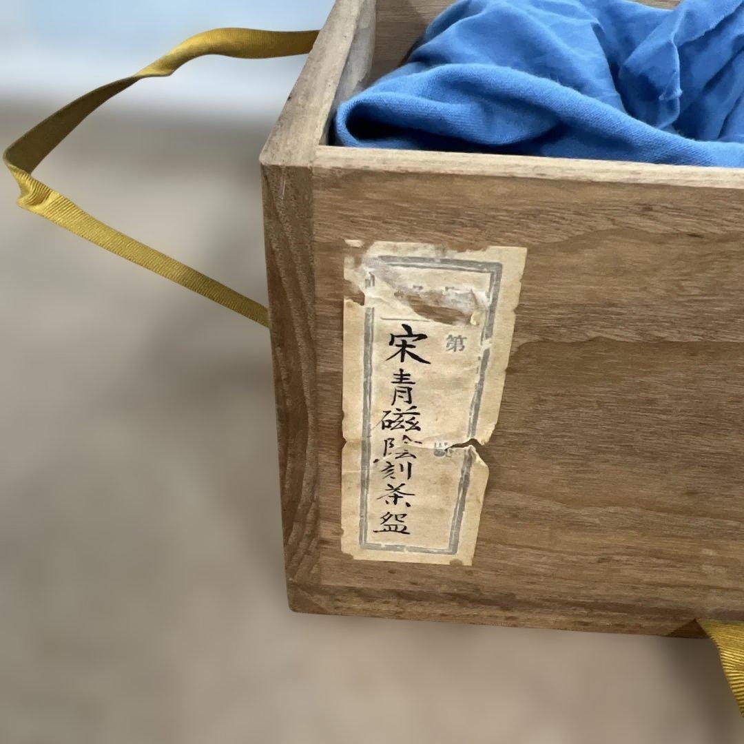 ハ*シ様 宋青磁陰刻茶盌