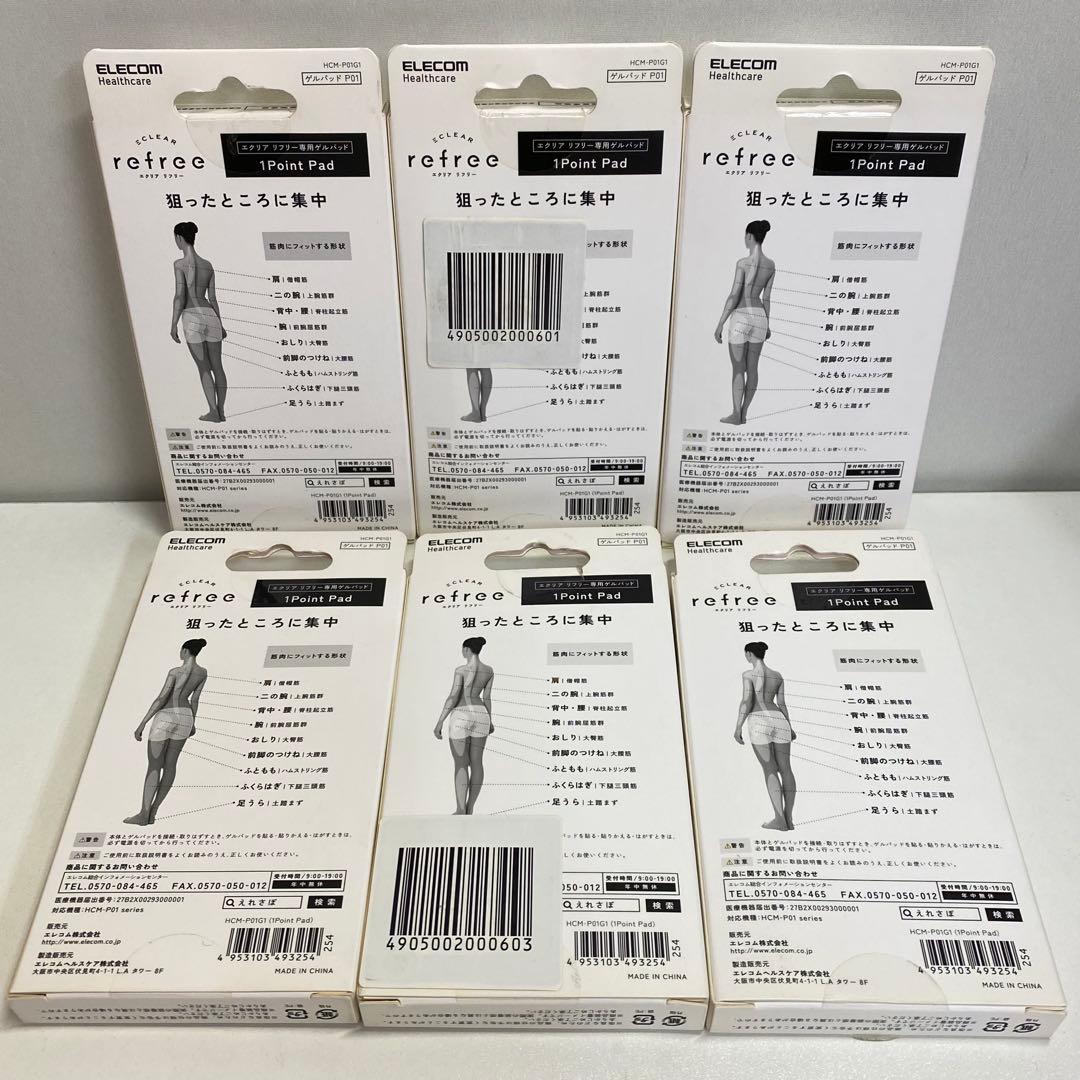 エレコム エクリア リフリー専用ゲルパッド HCM-P01G1 6点セット