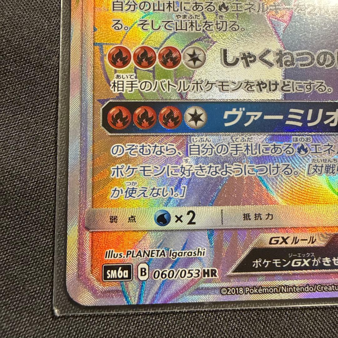 レシラム　GX HR 060/053