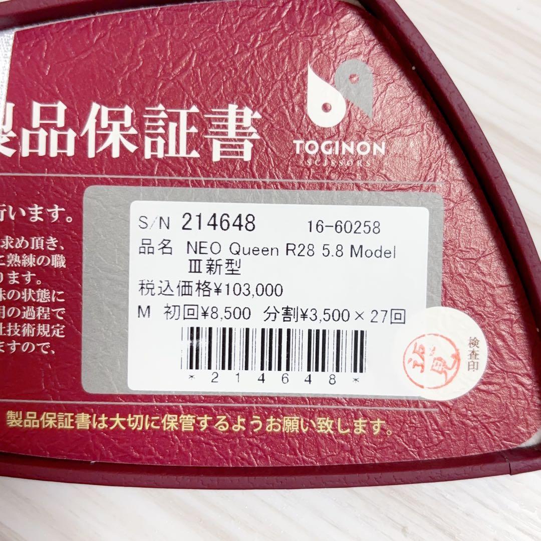TOGINON NEO Queen R28 5.8インチセニングシザー