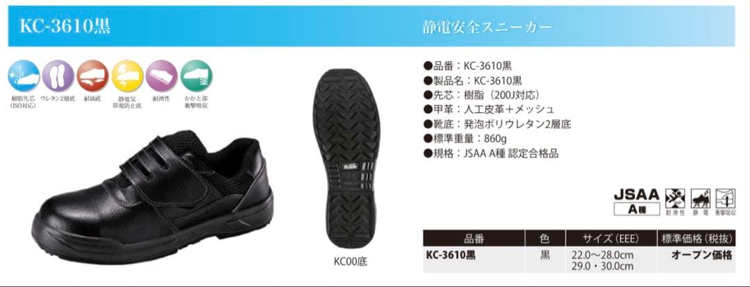 ノサックス KC-3610 黒 安全靴 22.0 cm
