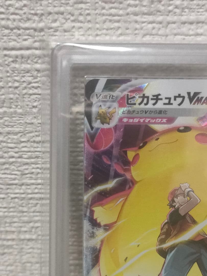 ARS10 ピカチュウVMAX CSR クライマックス223/184 PSA10