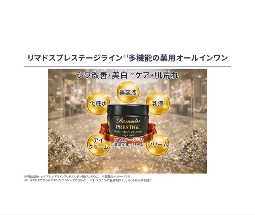 新品未開封　リマドスプレステージモイストホワイトゲルクリーム2個セット