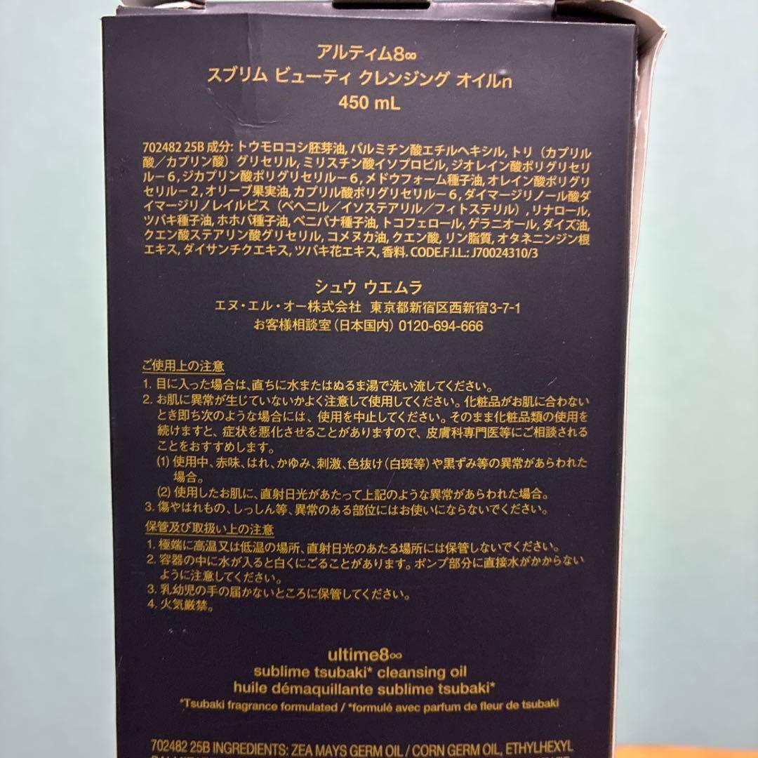 shu uemuraアルティム8スブリムビューティ クレンジングオイル450mL