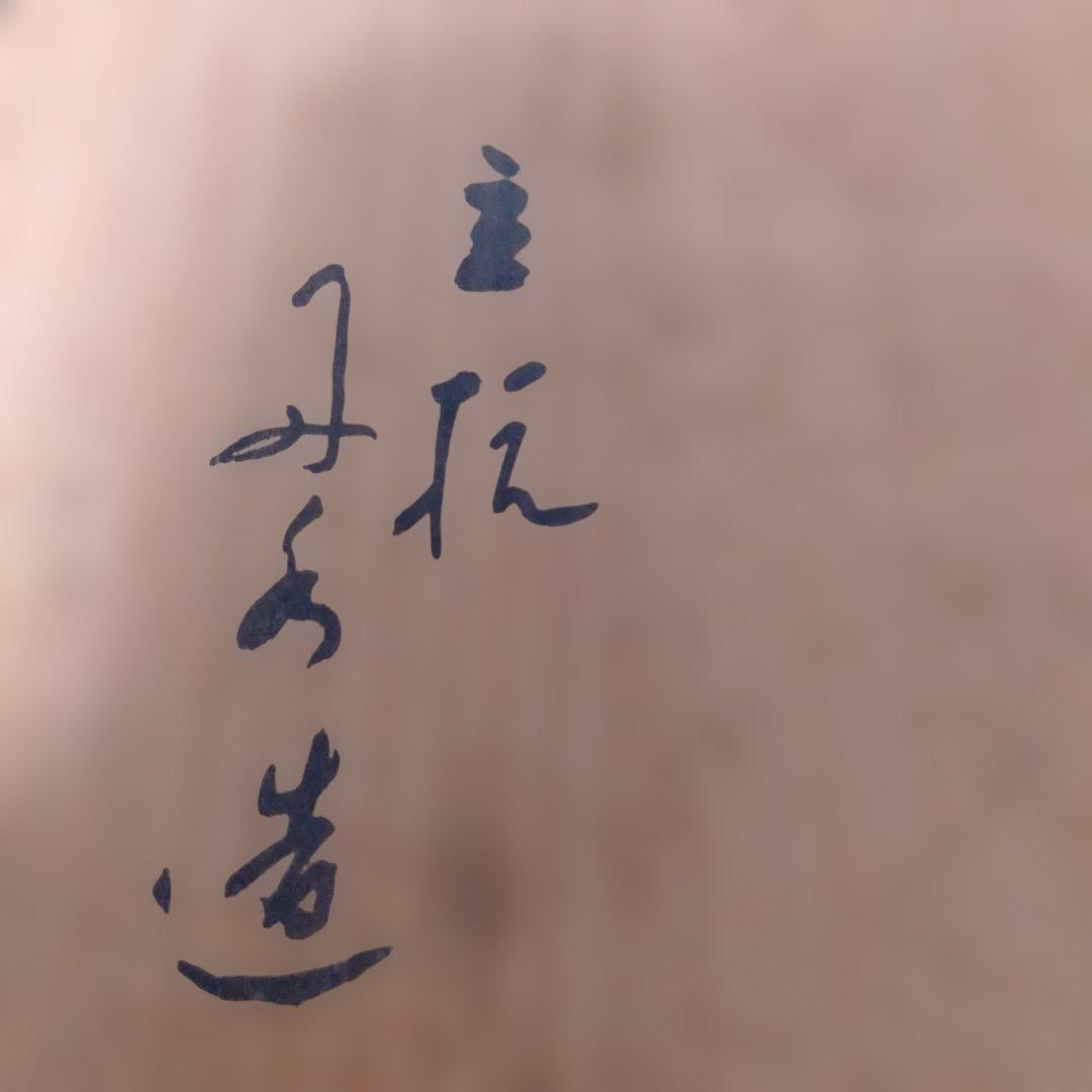 丹波焼　竹水？造　飾壺