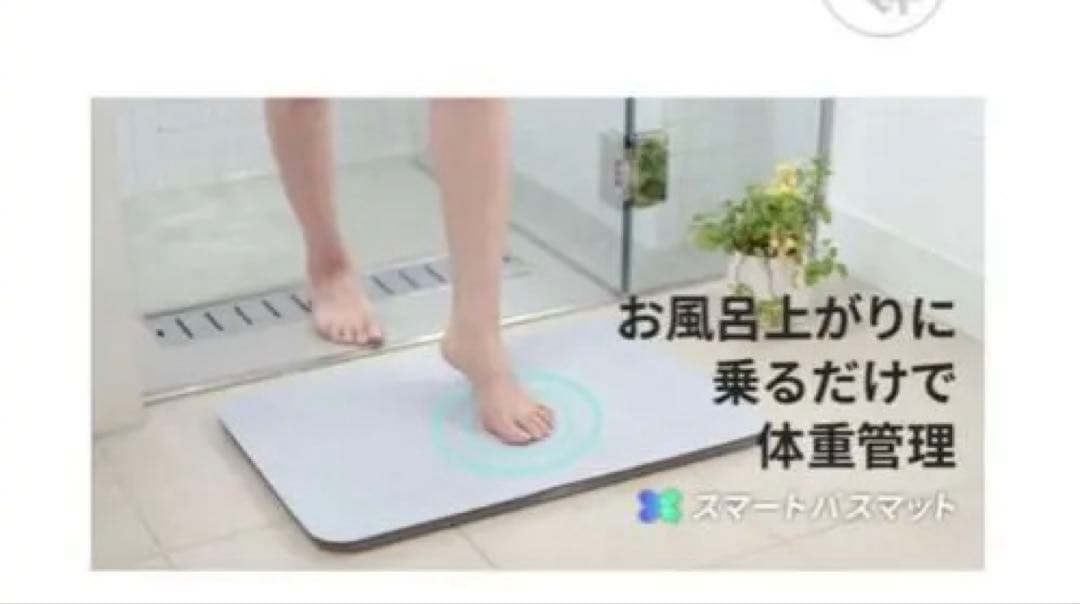 スマートバスマット(体重計)