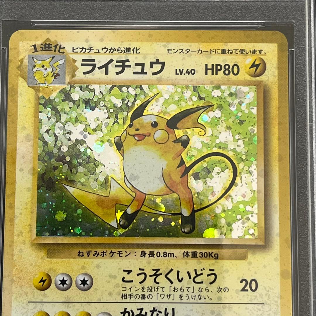 PSA9 ライチュウ 旧裏面 ポケモンカード 初版 初期 拡張パック第1弾
