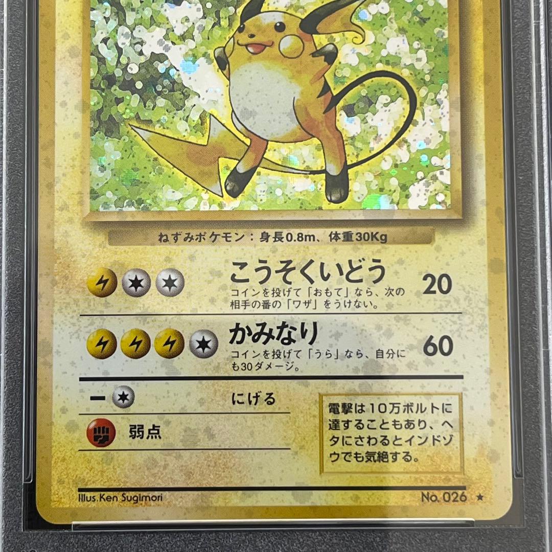 PSA9 ライチュウ 旧裏面 ポケモンカード 初版 初期 拡張パック第1弾