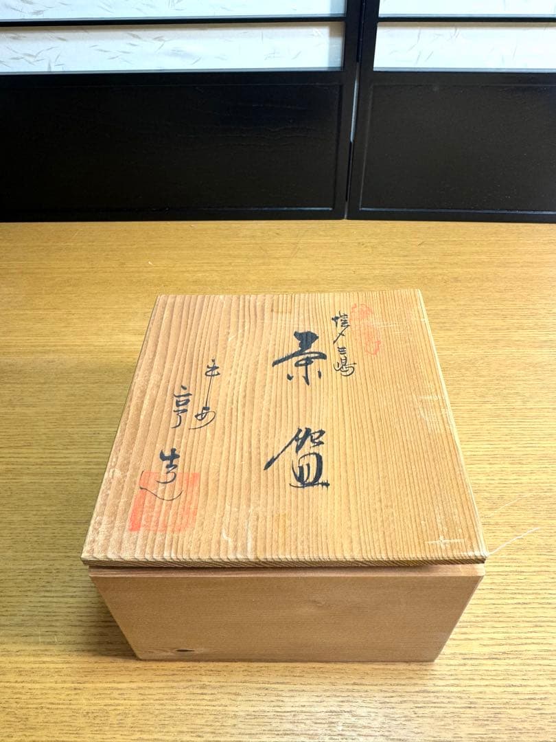 579清水焼　京焼　伝統工芸士　小倉亨】造　三嶋　茶盌　未使用品　共箱　栞