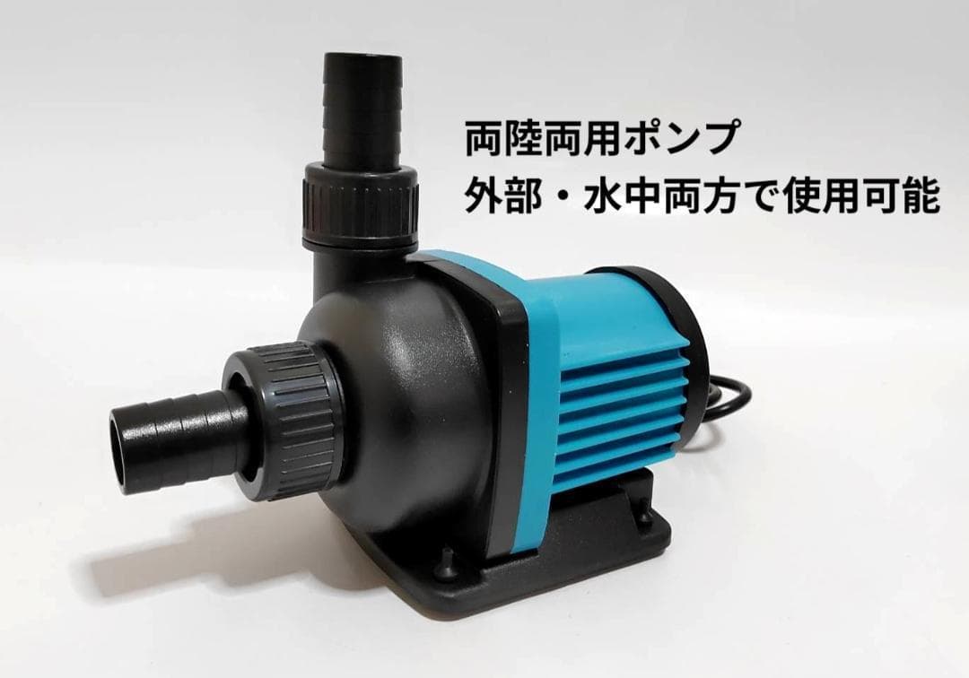 Ｙねー　最新DCポンプ　最大5500L/H　6段階調整可能　両陸両用ポンプ