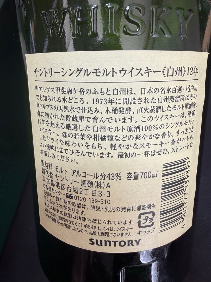 【未開栓】SUNTORY サントリー 白州 12年 100周年記念ラベル 箱付