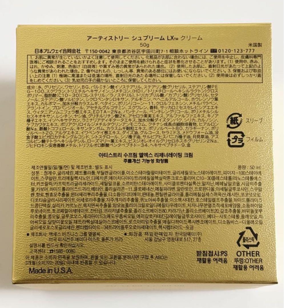 アムウェイ　アーティストリー シュプリームLX クリーム 50g
