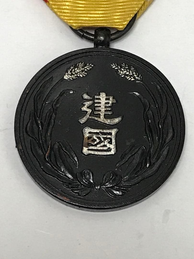 大満洲国建国功労賞　希少品　I.1238