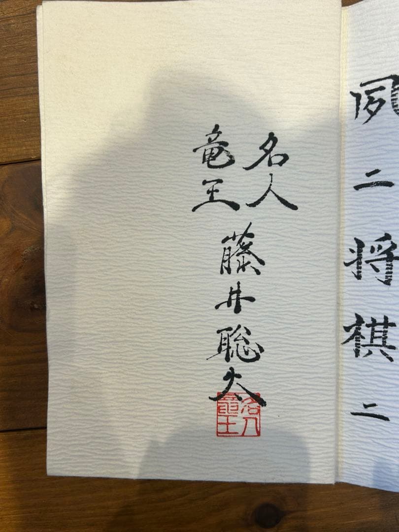日本将棋連盟　免状　羽生善治会長　竜王・名人藤井聡太　直筆サイン入り